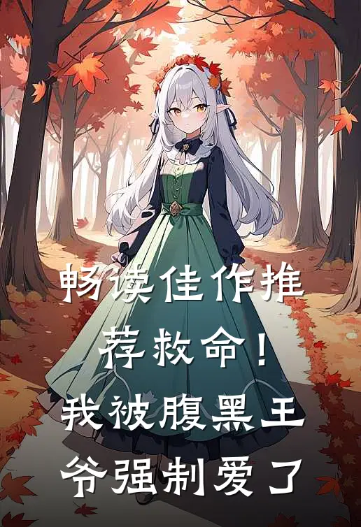 畅读佳作推荐救命!我被腹黑王爷强制爱了