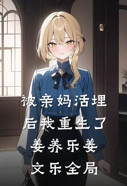 被亲妈活埋后我重生了姜养乐姜文乐全局