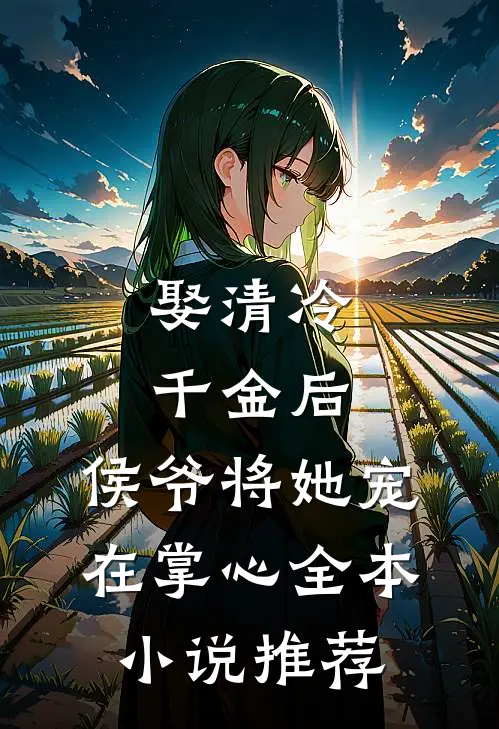 娶清冷千金后,侯爷将她宠在掌心全本推荐