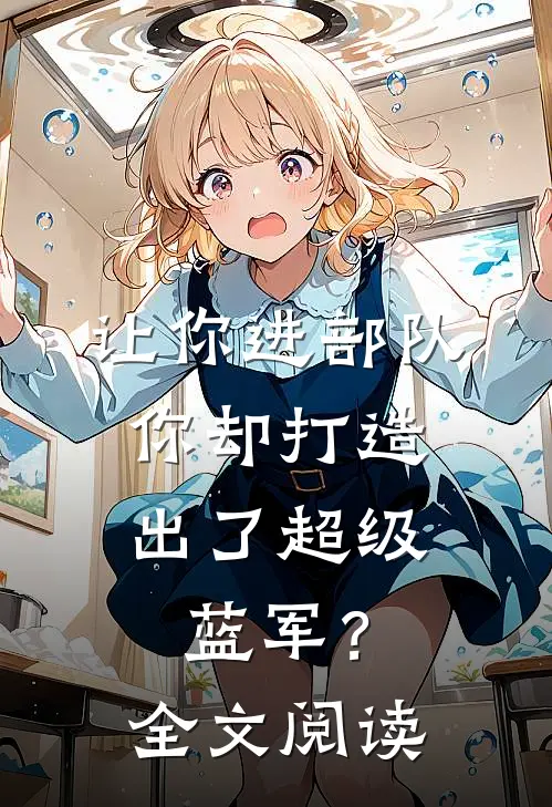 让你进部队，你却打造出了超级蓝军？全文阅读