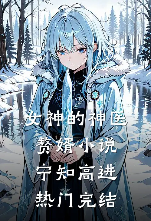 女神的神医赘婿小说宁知高进热门完结