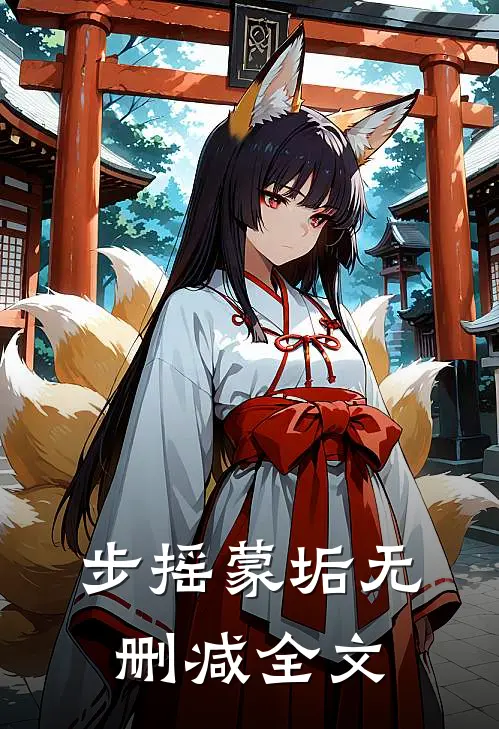 步摇蒙垢无删减全文