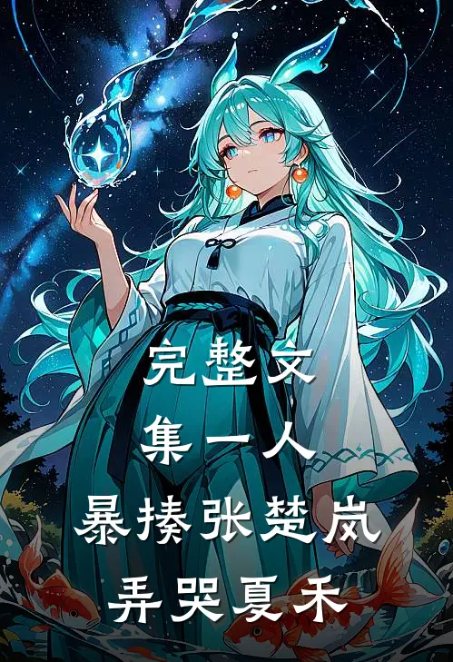 完整文集一人：暴揍张楚岚，弄哭夏禾