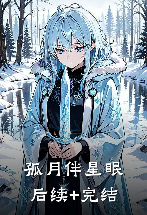 孤月伴星眠后续+完结