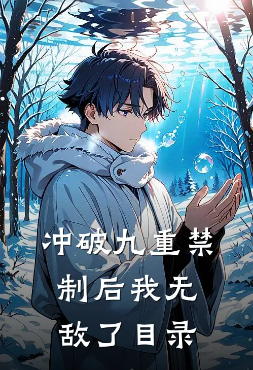 冲破九重禁制后我无敌了目录