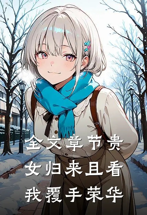 全文章节贵女归来且看我覆手荣华