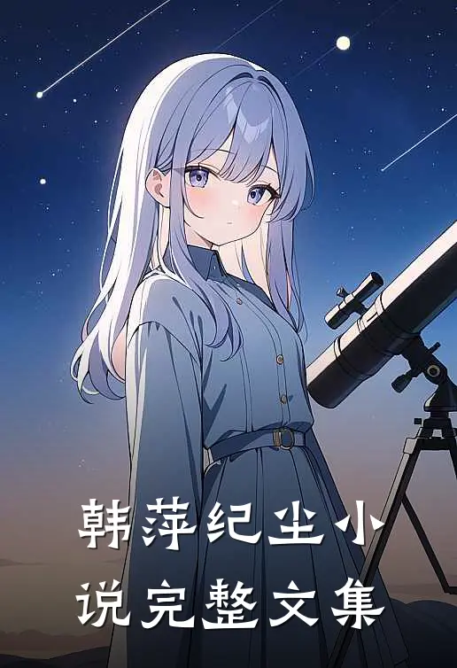 韩萍纪尘小说完整文集