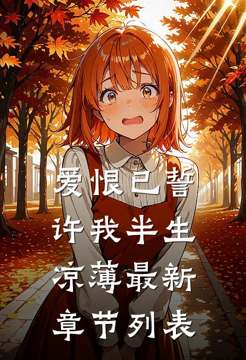 爱恨已誓，许我半生凉薄最新章节列表