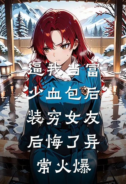 逼我当富少血包后，装穷女友后悔了异常火爆