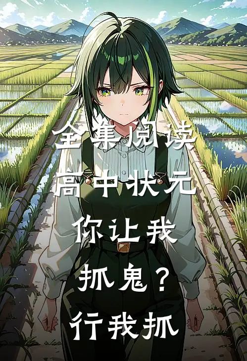 全集阅读高中状元，你让我抓鬼？行，我抓