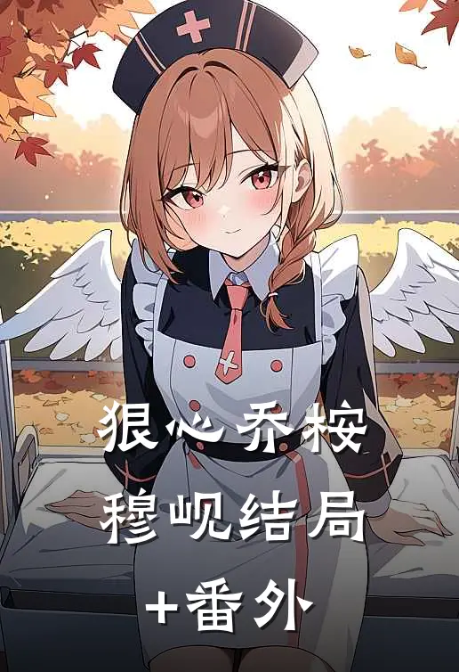 狠心乔桉穆岘结局+番外