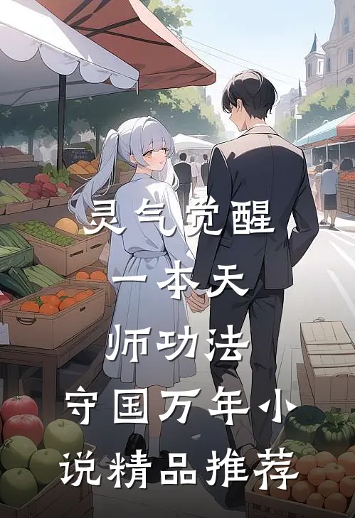 灵气觉醒:一本天师功法,守国万年小说精品推荐
