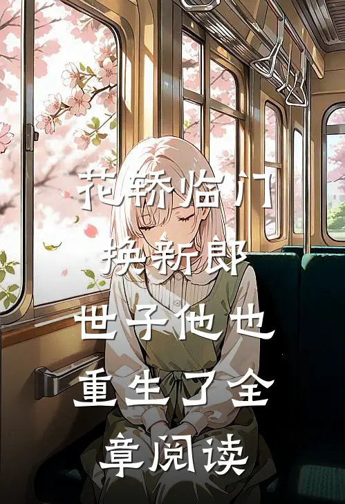 花轿临门换新郎，世子他也重生了全章阅读