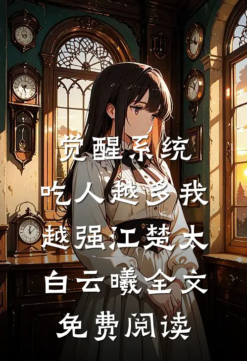 觉醒系统：吃人越多我越强江楚太白云曦全文免费阅读
