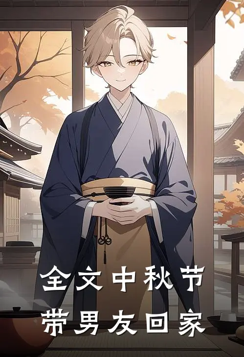 全文中秋节带男友回家