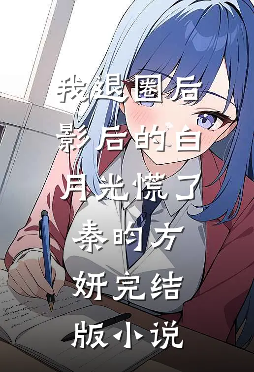 我退圈后，影后的白月光慌了秦昀方妍完结版小说