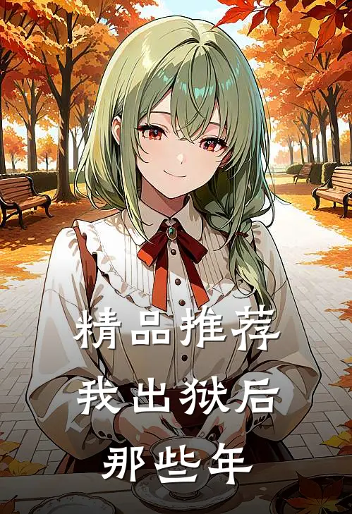 精品推荐我出狱后那些年