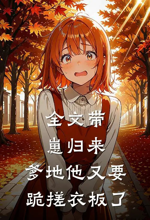 全文带崽归来，爹地他又要跪搓衣板了