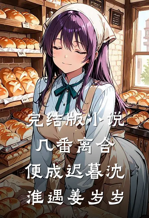 完结版小说几番离合，便成迟暮沈淮遇姜岁岁