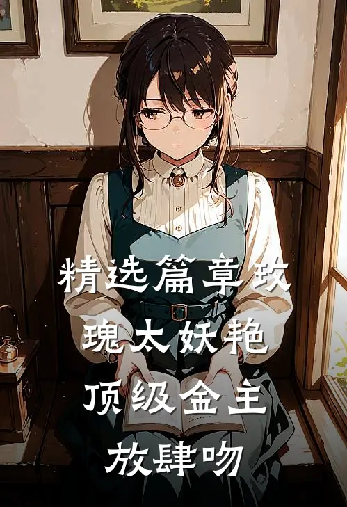 精选篇章玫瑰太妖艳，顶级金主放肆吻