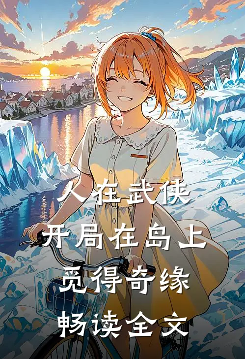 人在武侠，开局在岛上觅得奇缘畅读全文