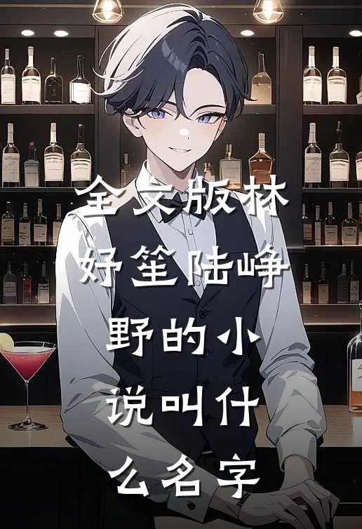 全文版林妤笙陆峥野的叫名字啊