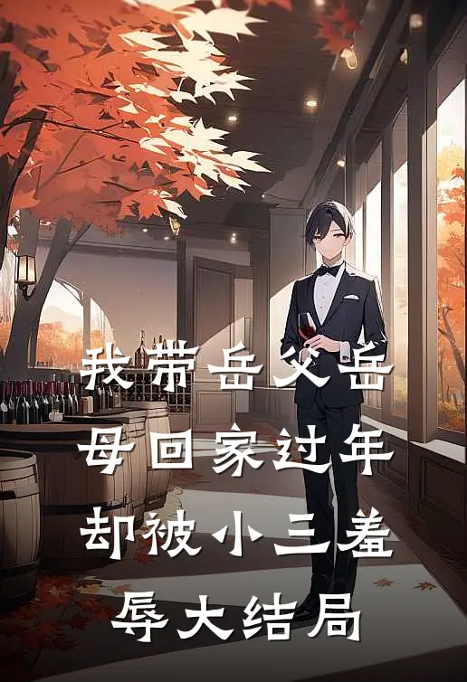 我带岳父岳母回家过年，却被小三羞辱大结局