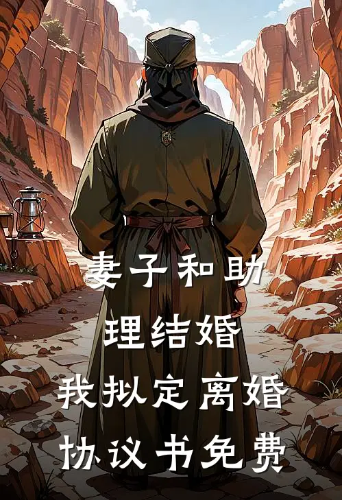 妻子和助理结婚，我拟定离婚协议书免费