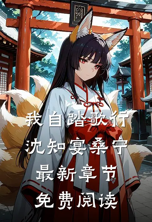 我自踏歌行沈知宴桑宁最新章节免费阅读