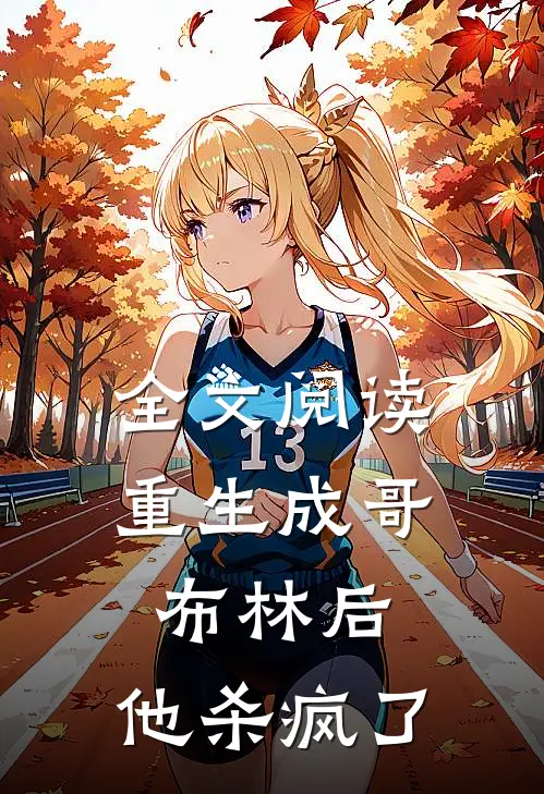 全文阅读重生成哥布林后，他杀疯了