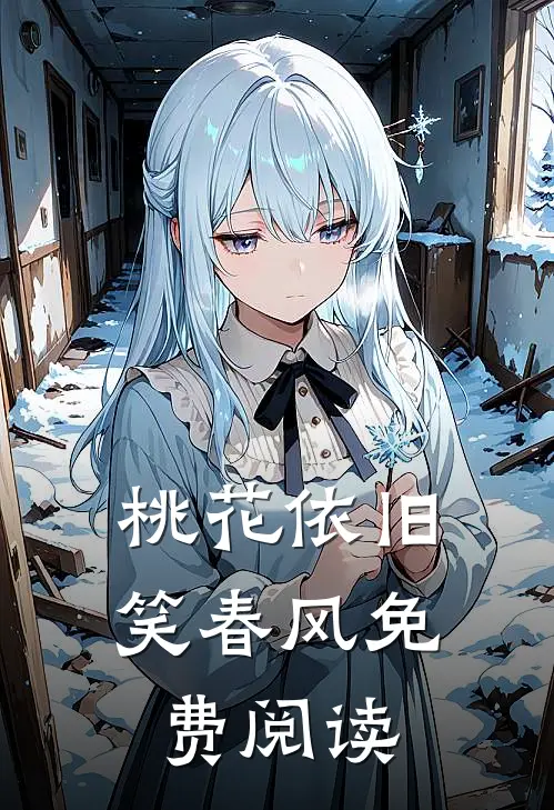 桃花依旧笑春风免费阅读