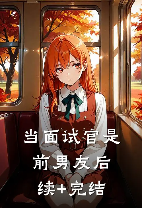 当面试官是前男友后续+完结
