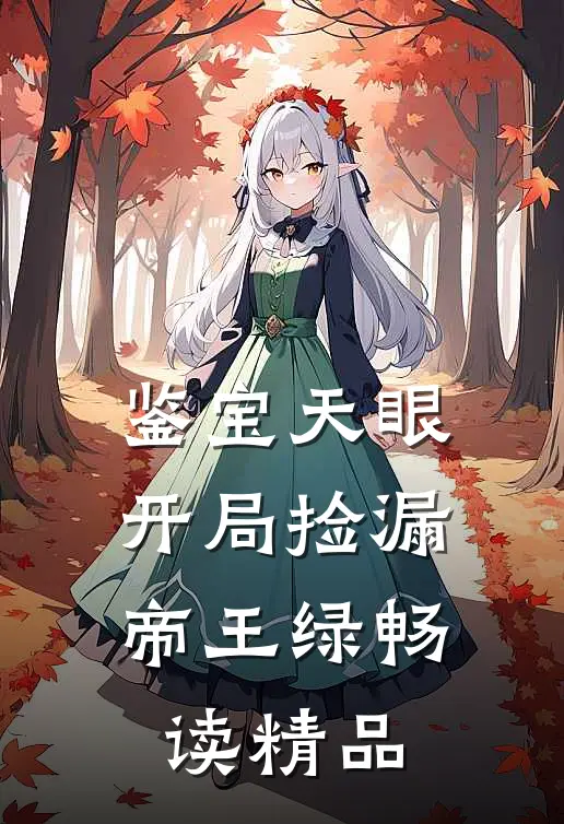 鉴宝天眼：开局捡漏帝王绿畅读精品