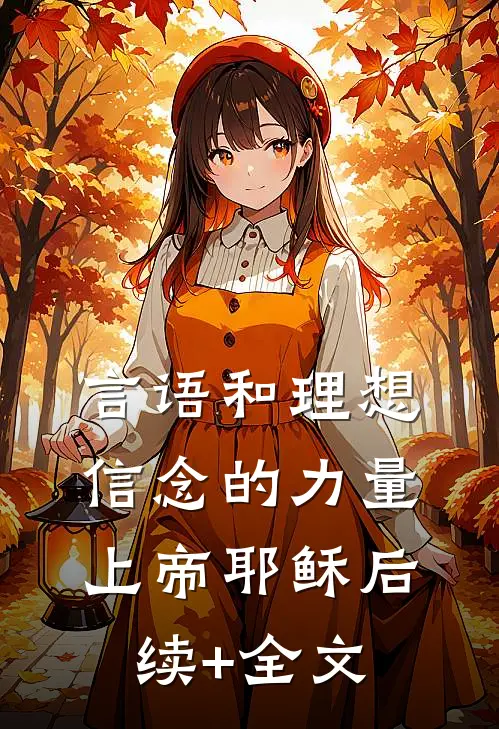 言语和理想信念的力量上帝耶稣后续+全文