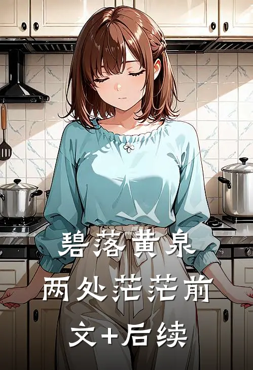 碧落黄泉，两处茫茫前文+后续