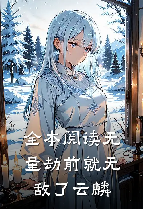 全本阅读无量劫前就无敌了云麟