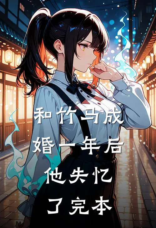 和竹马成婚一年后，他失忆了完本