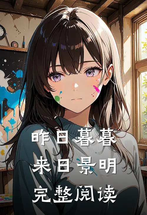 昨日暮暮，来日景明完整阅读