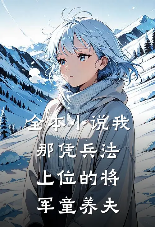 全本小说我那凭兵法上位的将军童养夫