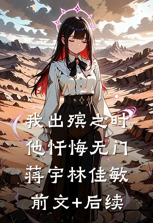我出殡之时，他忏悔无门蒋宇林佳敏前文+后续