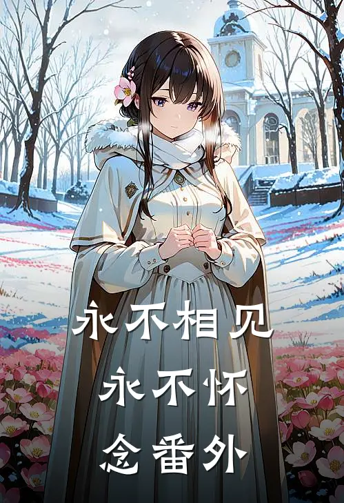 永不相见，永不怀念番外