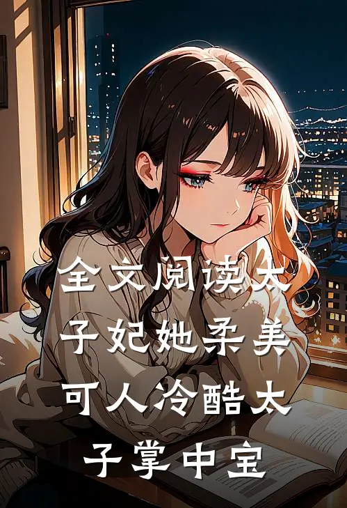 全文阅读太子妃她柔美可人冷酷太子掌中宝