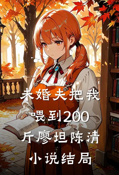 未婚夫把我喂到200斤廖坦陈清小说结局