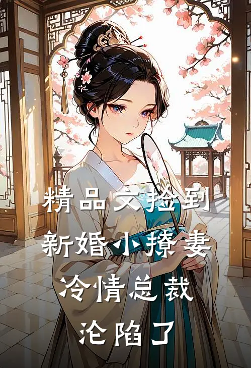 精品文捡到新婚小撩妻,冷情总裁沦陷了全文阅读