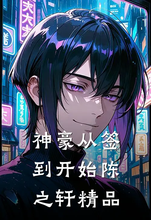 神豪从签到开始陈之轩精品