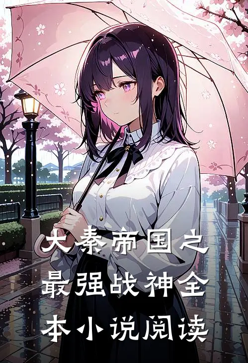 大秦帝国之最强战神全本小说阅读
