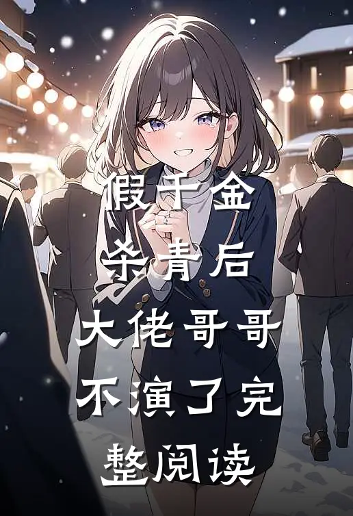 假千金杀青后，大佬哥哥不演了完整阅读