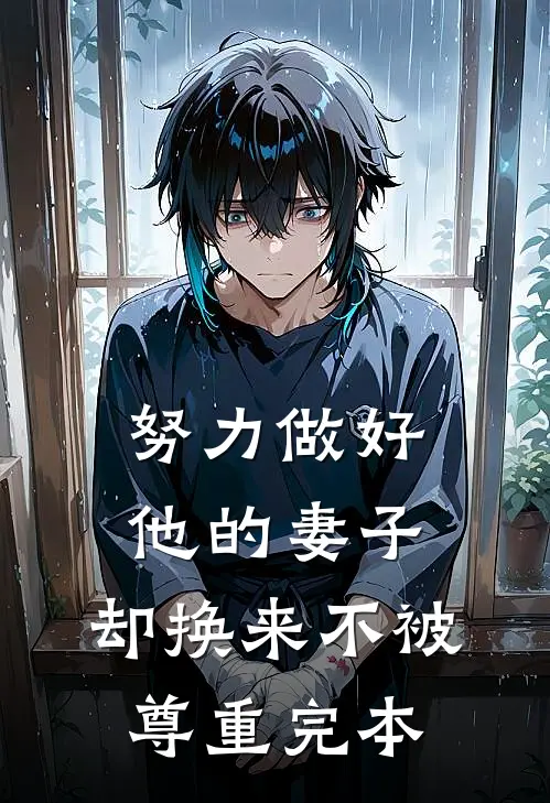 努力做好他的妻子，却换来不被尊重完本