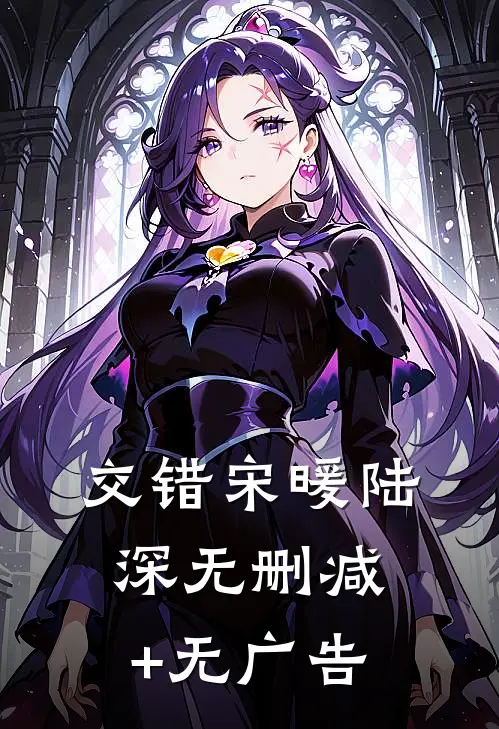 交错宋暖陆深无删减+无广告