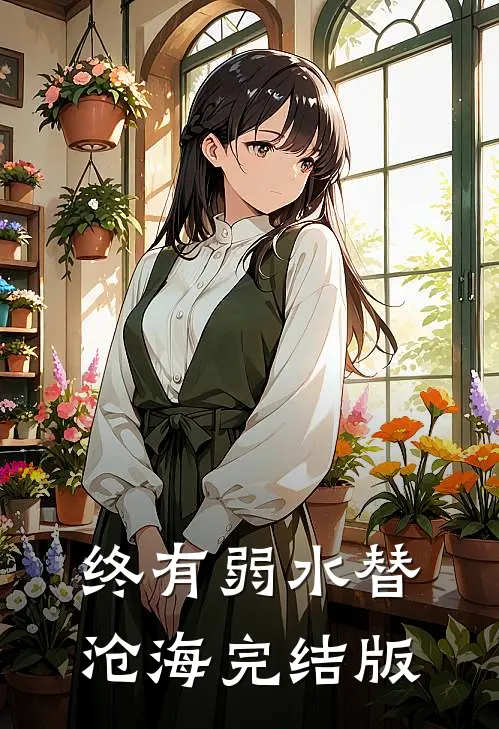 终有弱水替沧海完结版